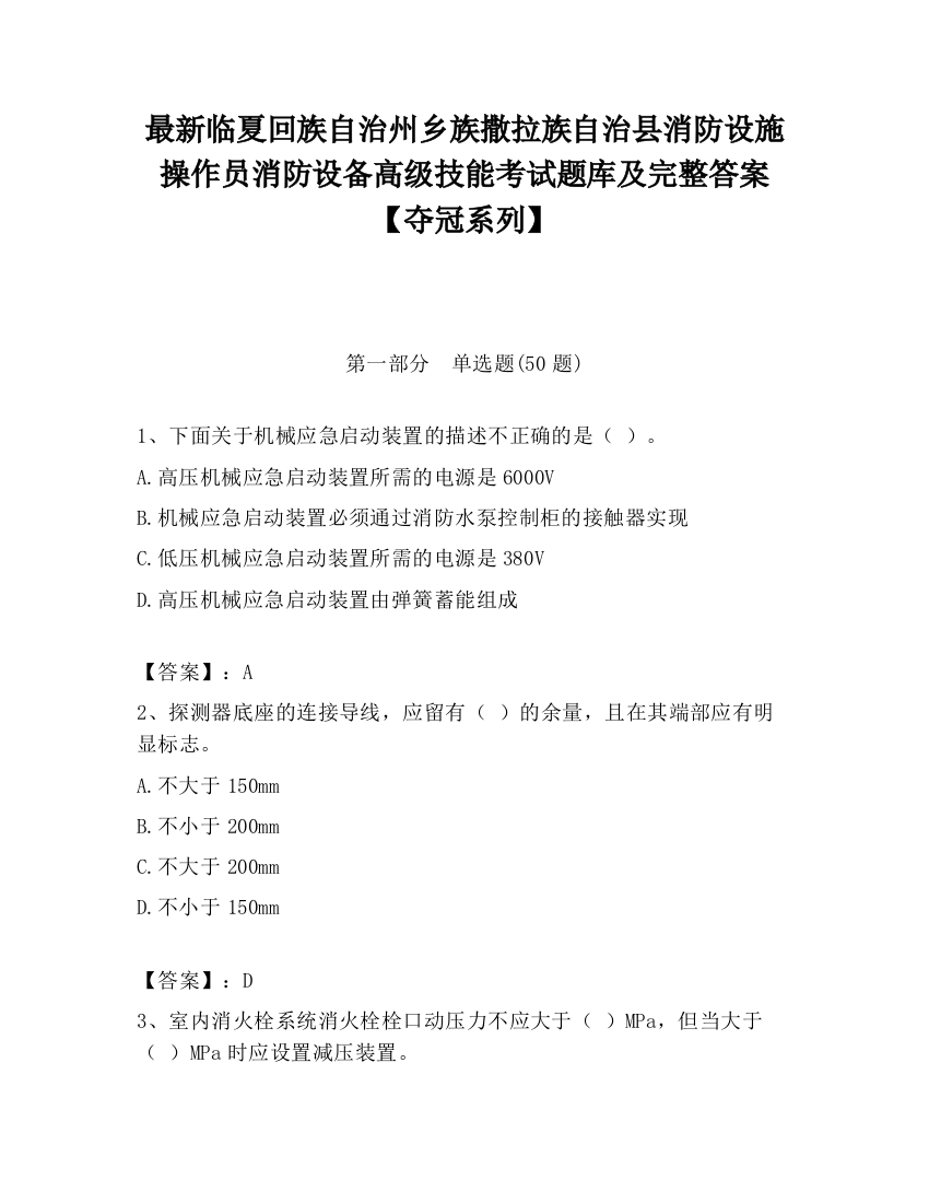 最新临夏回族自治州乡族撒拉族自治县消防设施操作员消防设备高级技能考试题库及完整答案【夺冠系列】