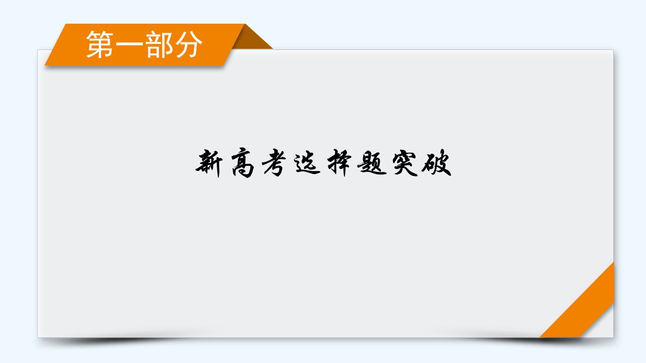 新教材适用2024版高考化学二轮总复习第1部分新高考选择题突破专题9物质结构与元素周期律微专题4晶体结构与计算课件