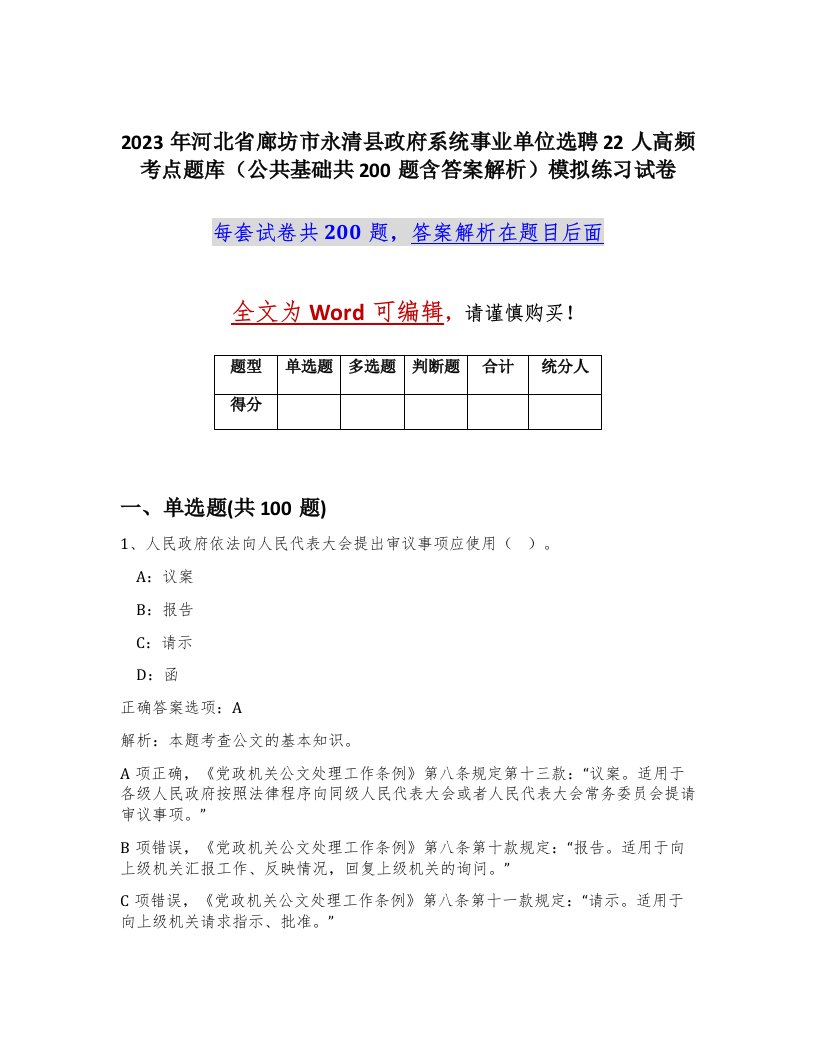 2023年河北省廊坊市永清县政府系统事业单位选聘22人高频考点题库公共基础共200题含答案解析模拟练习试卷