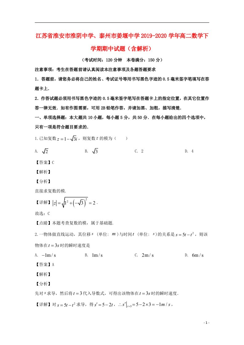 江苏省淮安市淮阴中学泰州市姜堰中学2019_2020学年高二数学下学期期中试题含解析