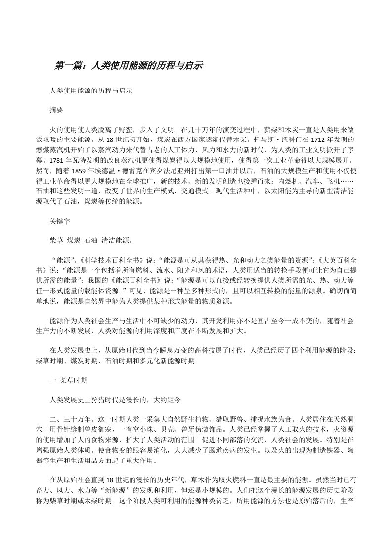 人类使用能源的历程与启示[修改版]