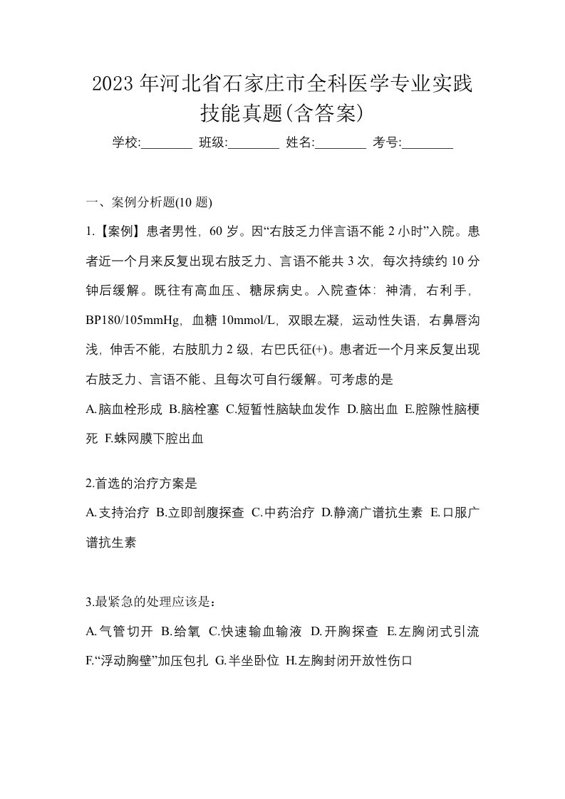 2023年河北省石家庄市全科医学专业实践技能真题含答案