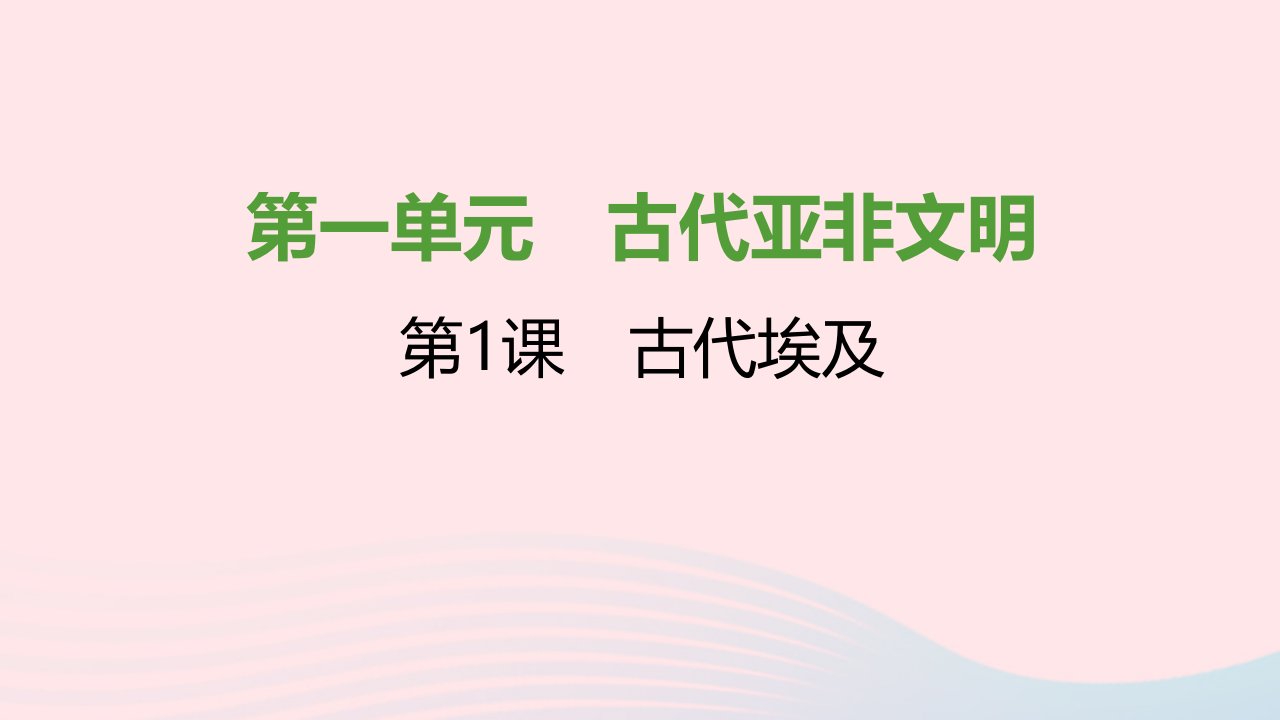 2021秋九年级历史上册第一单元古代亚非文明第1课古代埃及课件1新人教版