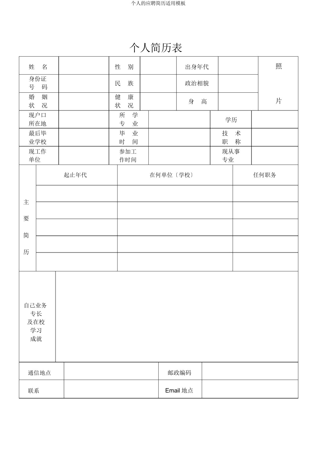 个人应聘简历实用模板