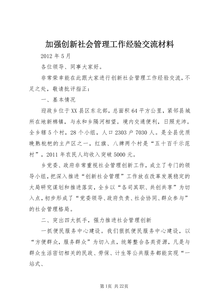 加强创新社会管理工作经验交流材料