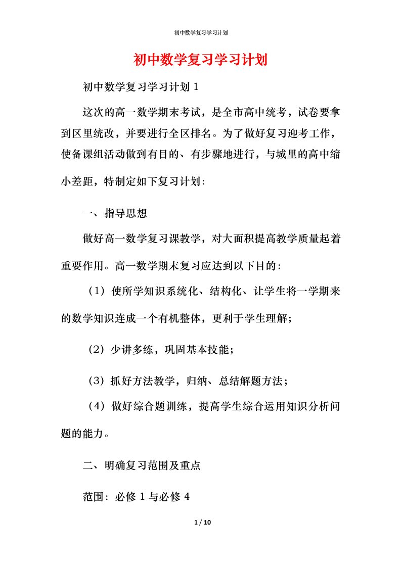 精编初中数学复习学习计划