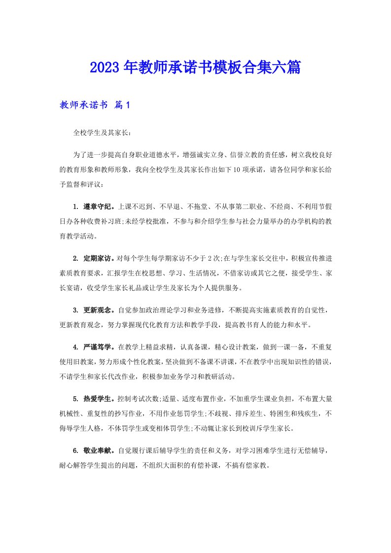 2023年教师承诺书模板合集六篇