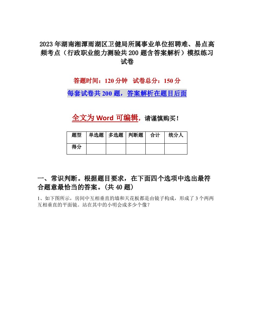 2023年湖南湘潭雨湖区卫健局所属事业单位招聘难易点高频考点行政职业能力测验共200题含答案解析模拟练习试卷