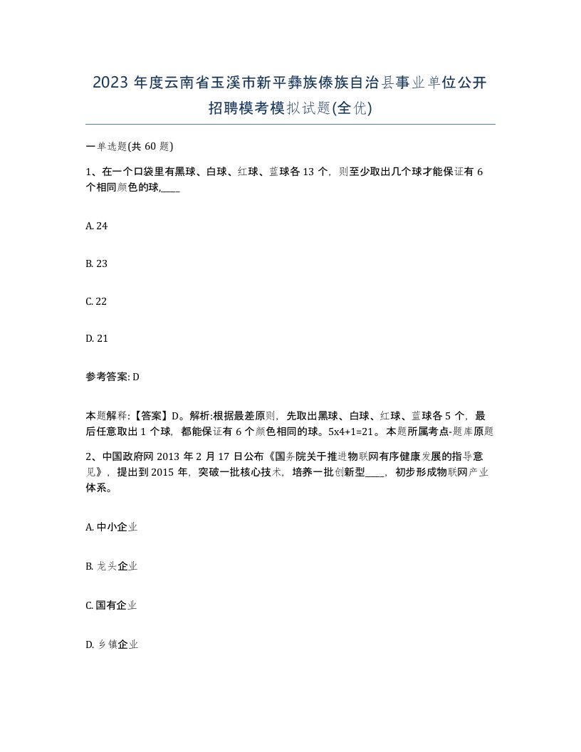 2023年度云南省玉溪市新平彝族傣族自治县事业单位公开招聘模考模拟试题全优