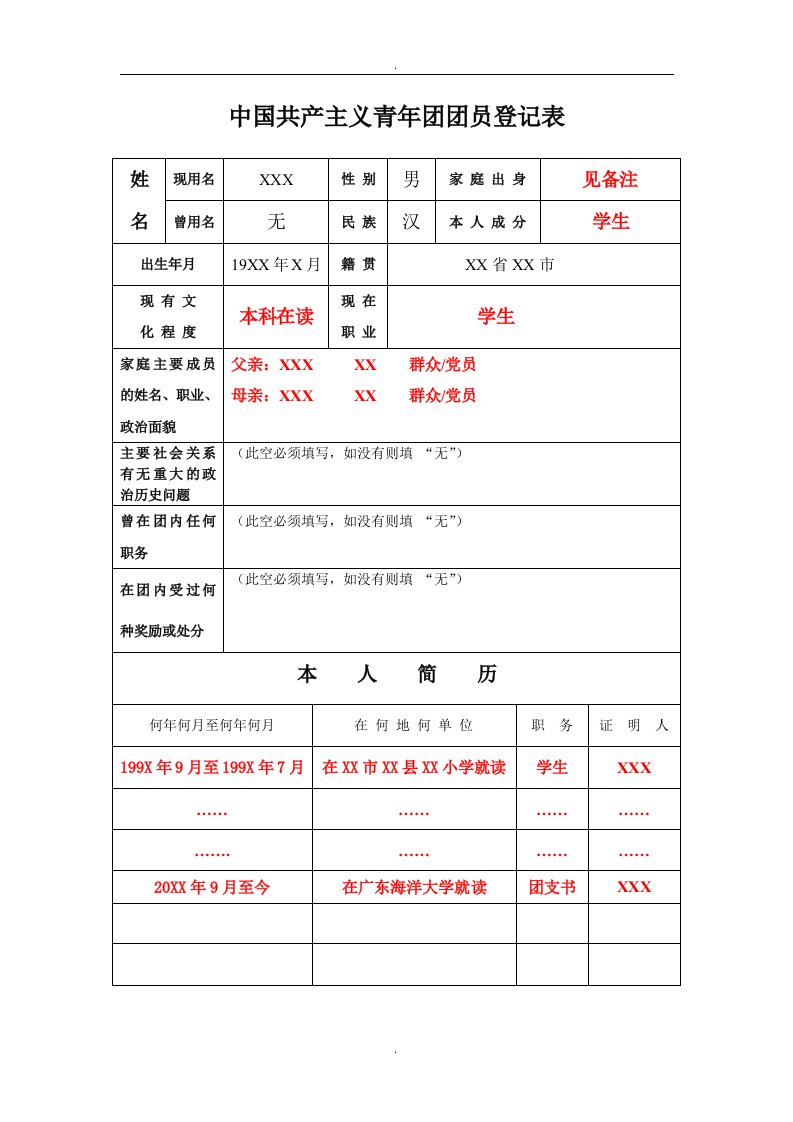 团员登记表(样本)