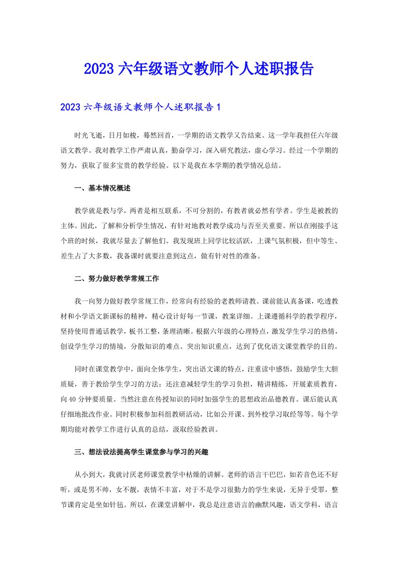 2023六年级语文教师个人述职报告