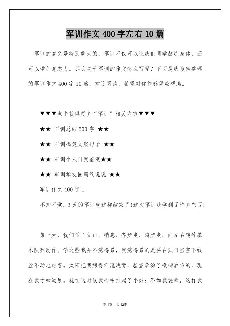 军训作文400字左右10篇