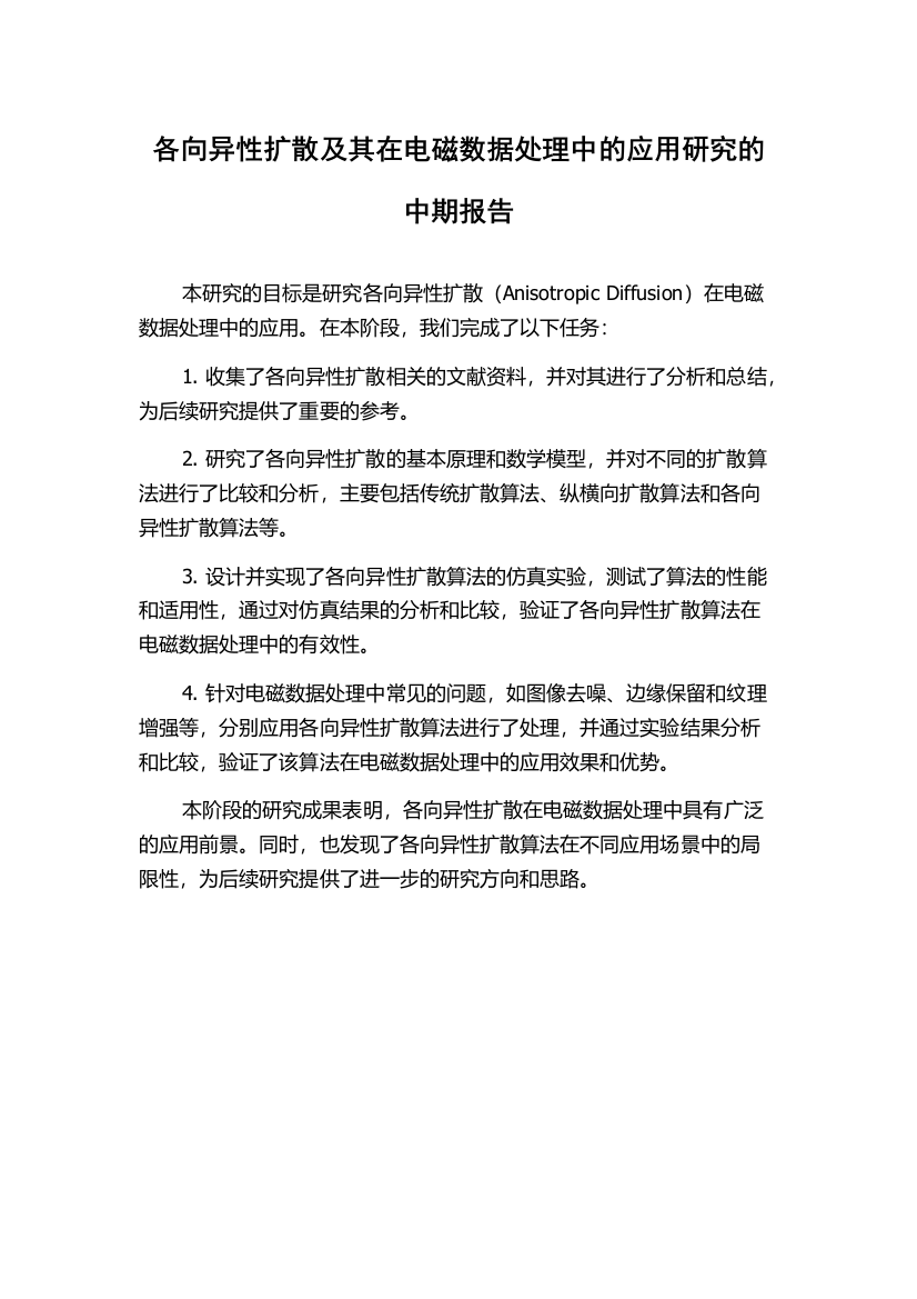 各向异性扩散及其在电磁数据处理中的应用研究的中期报告