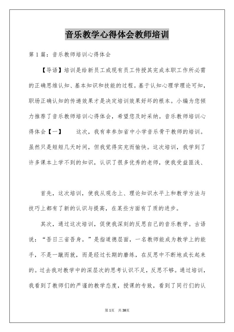 音乐教学心得体会教师培训