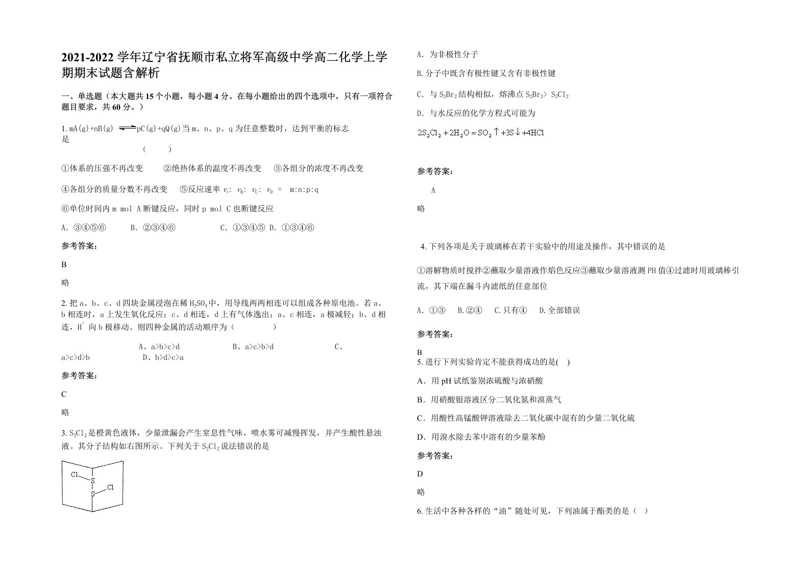 2021-2022学年辽宁省抚顺市私立将军高级中学高二化学上学期期末试题含解析