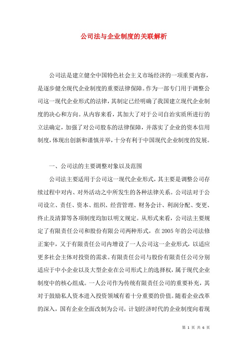 精选公司法与企业制度的关联解析