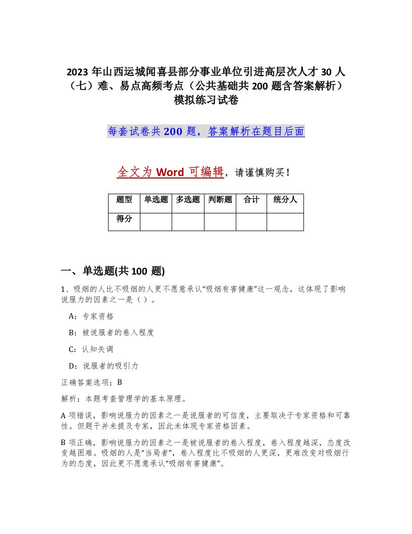 2023年山西运城闻喜县部分事业单位引进高层次人才30人七难易点高频考点公共基础共200题含答案解析模拟练习试卷