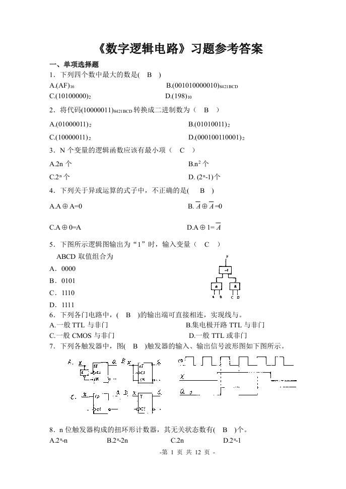 数字逻辑电路习题参考答案