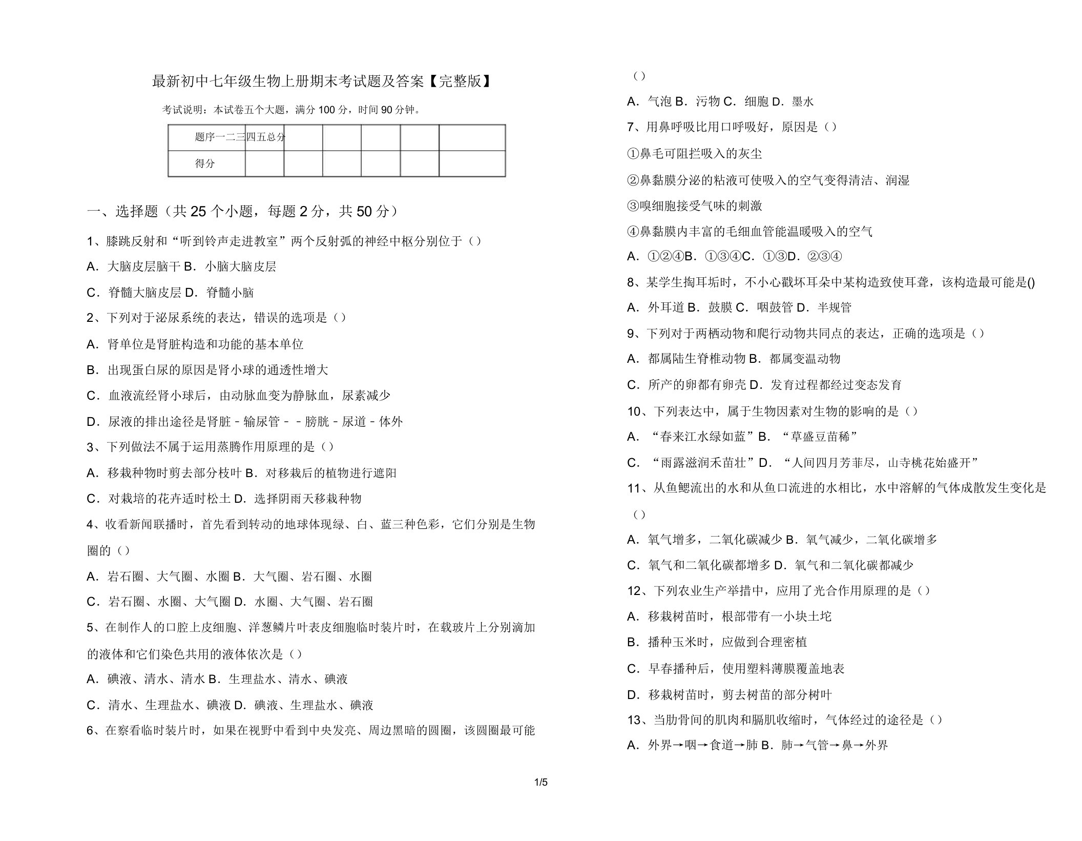 最新初中七年级生物上册期末考试题及答案【完整版】