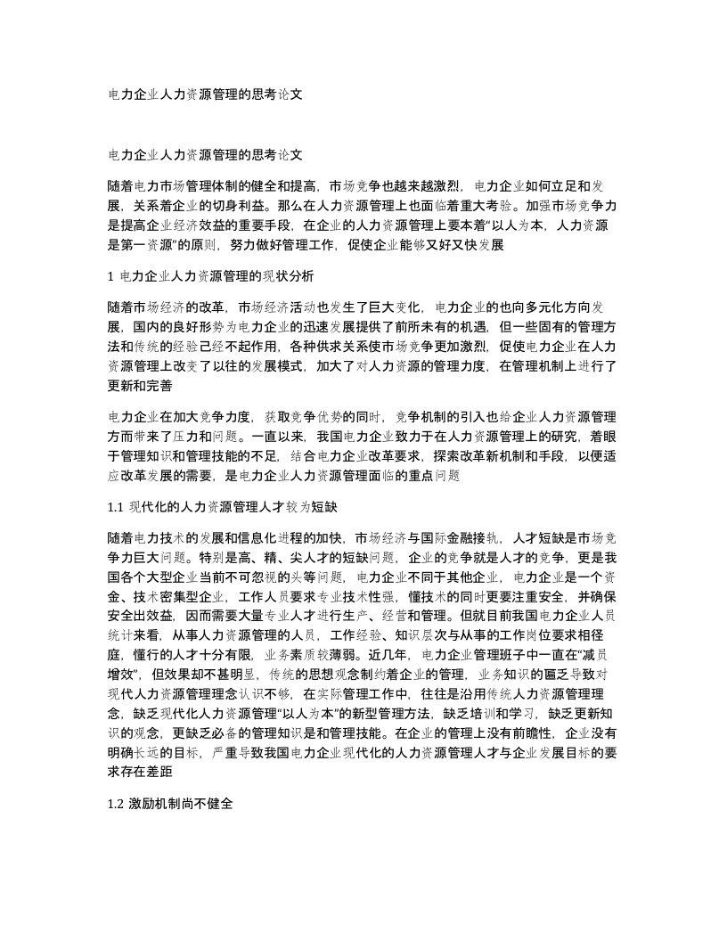 电力企业人力资源管理的思考论文