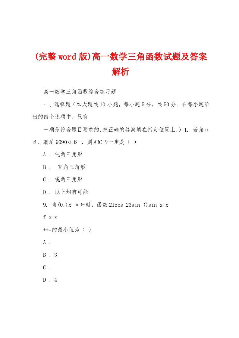 (完整word版)高一数学三角函数试题及答案解析