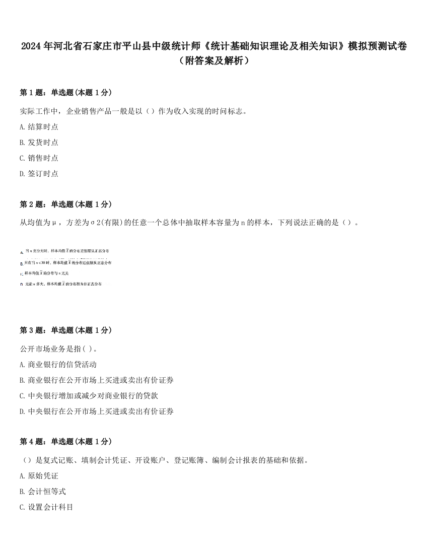 2024年河北省石家庄市平山县中级统计师《统计基础知识理论及相关知识》模拟预测试卷（附答案及解析）