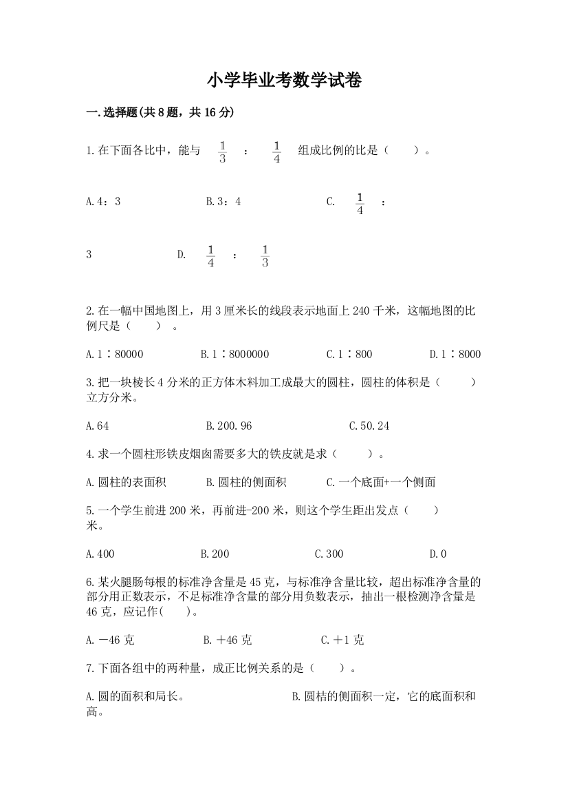 小学毕业考数学试卷（网校专用）