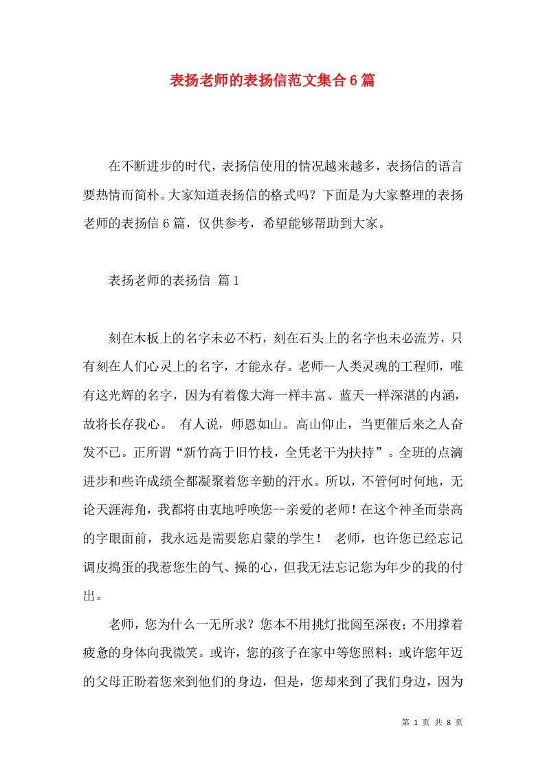 表扬老师的表扬信范文集合6篇