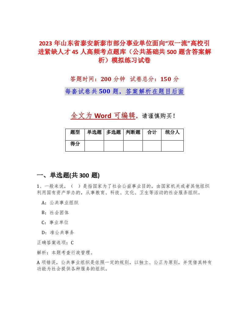 2023年山东省泰安新泰市部分事业单位面向双一流高校引进紧缺人才45人高频考点题库公共基础共500题含答案解析模拟练习试卷