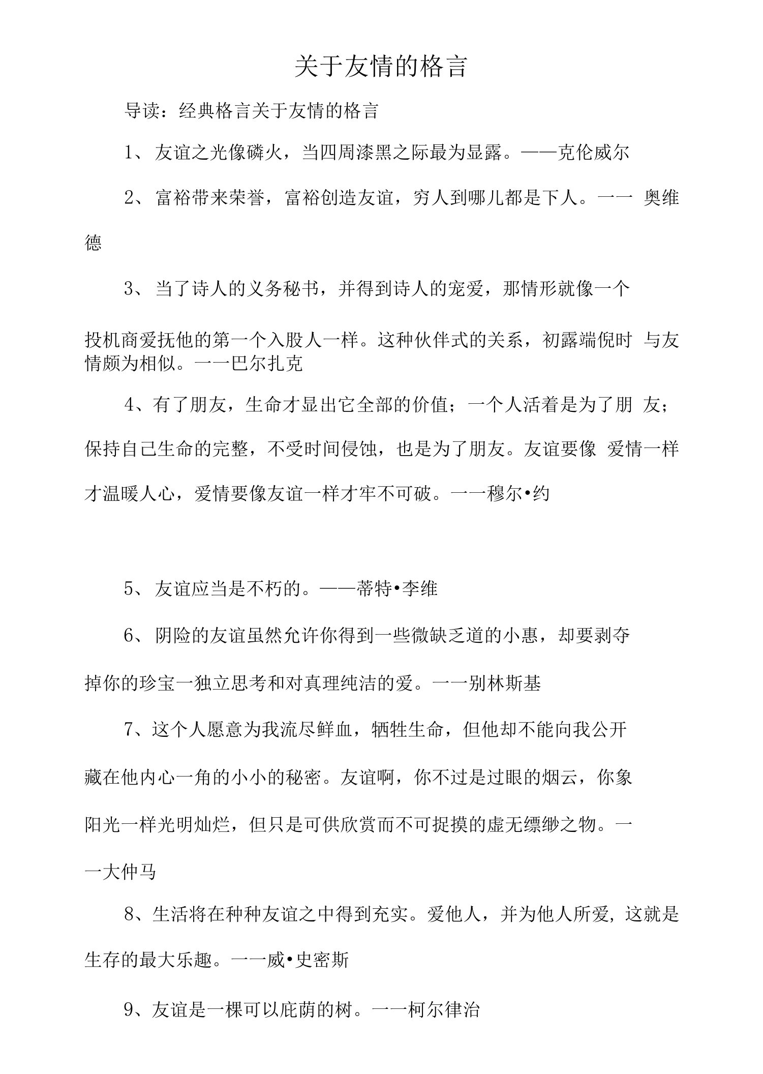 关于友情的格言