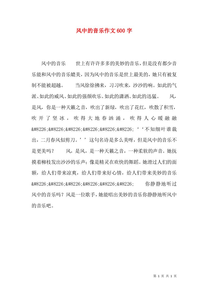 风中的音乐作文600字