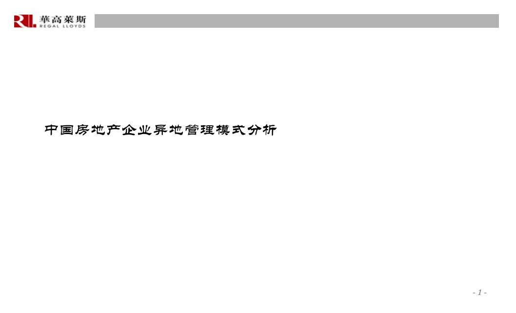 中国房地产企业异地管理模式分析-培训教程