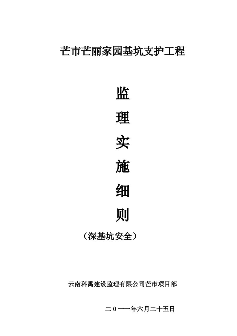 深基坑支护开挖工程安全监理实施细则