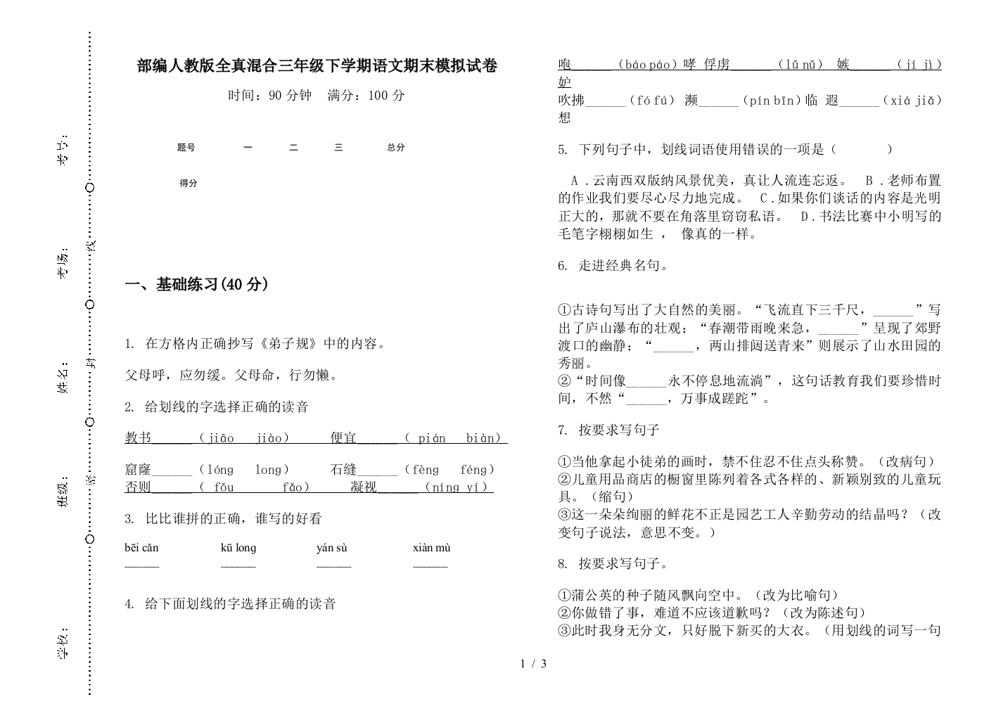 部编人教版全真混合三年级下学期语文期末模拟试卷