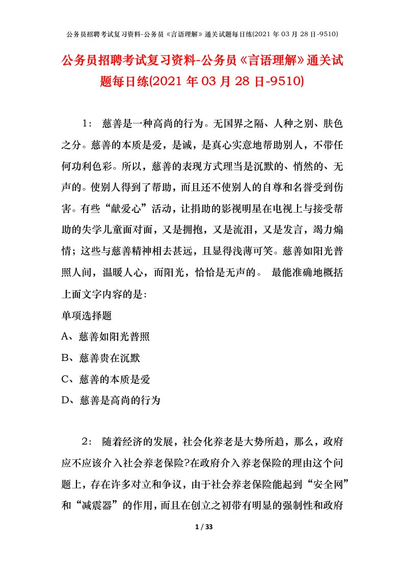 公务员招聘考试复习资料-公务员言语理解通关试题每日练2021年03月28日-9510