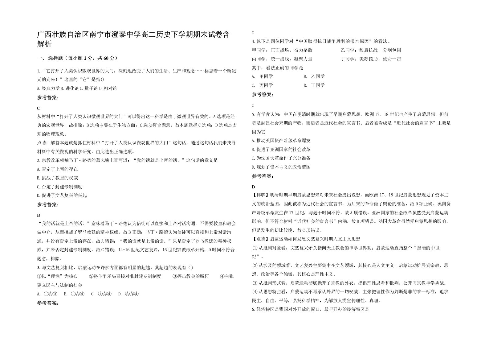 广西壮族自治区南宁市澄泰中学高二历史下学期期末试卷含解析