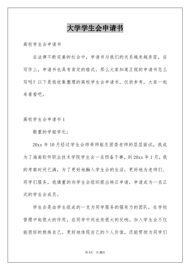 大学学生会申请书精选