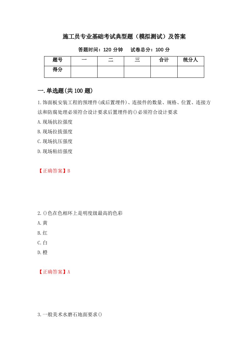 施工员专业基础考试典型题模拟测试及答案第23期