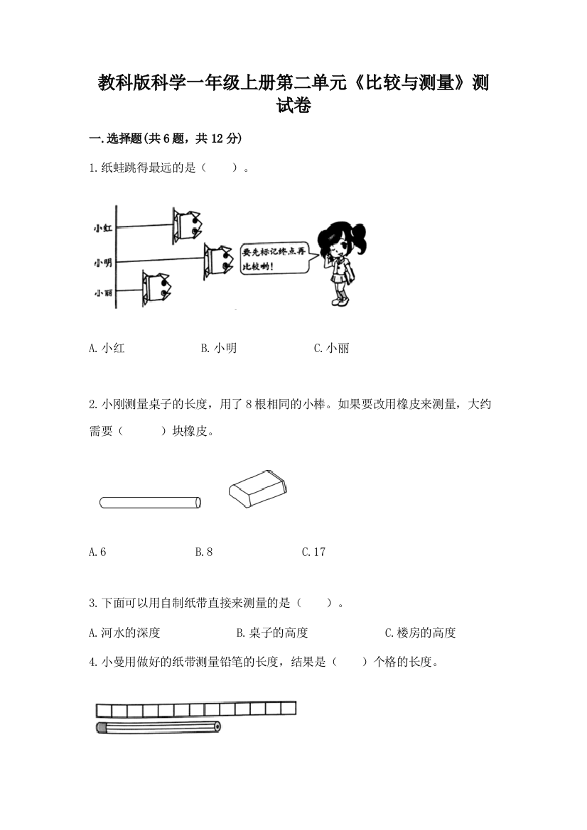 教科版科学一年级上册第二单元《比较与测量》测试卷附答案（巩固）