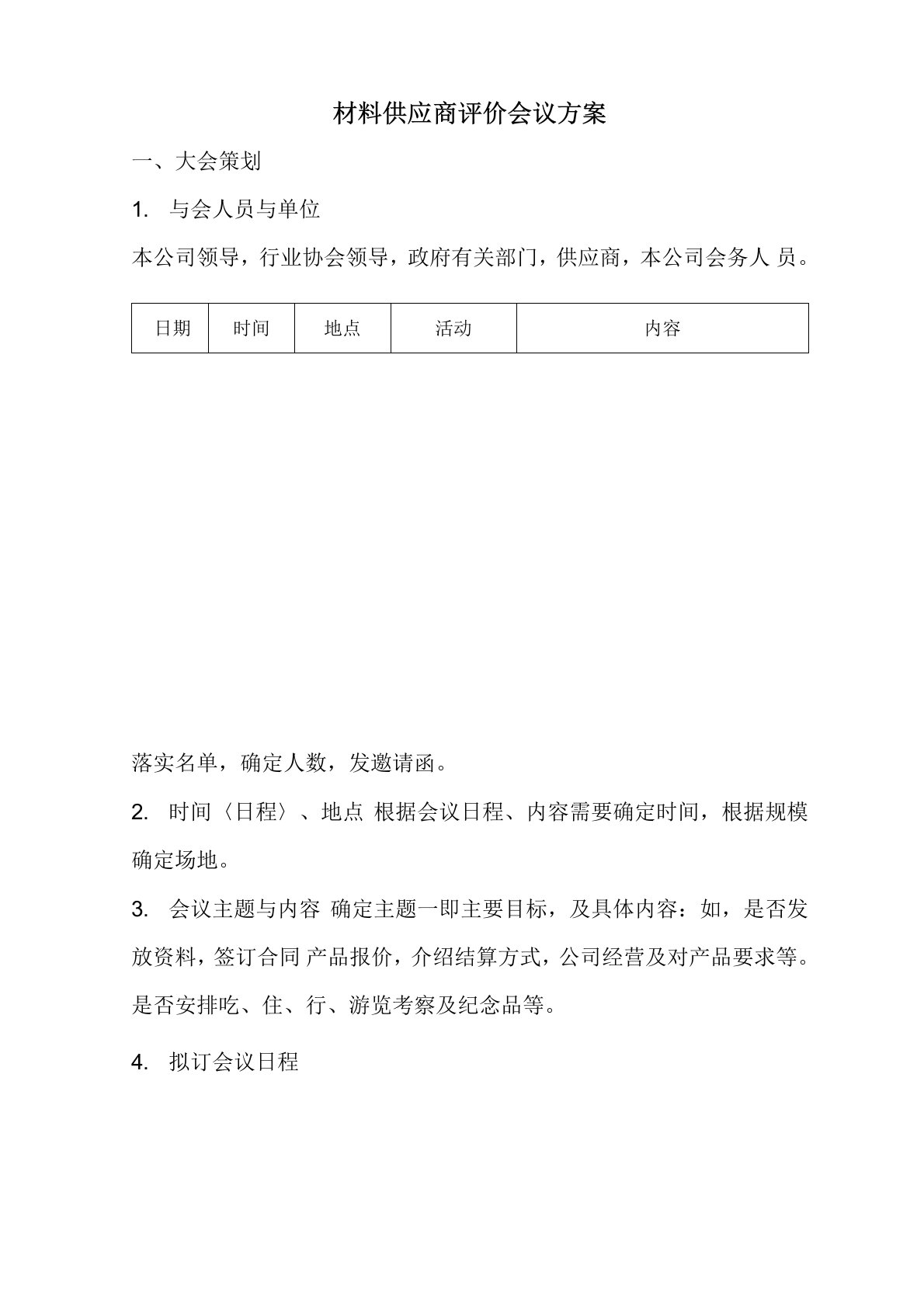 供应商大会方案