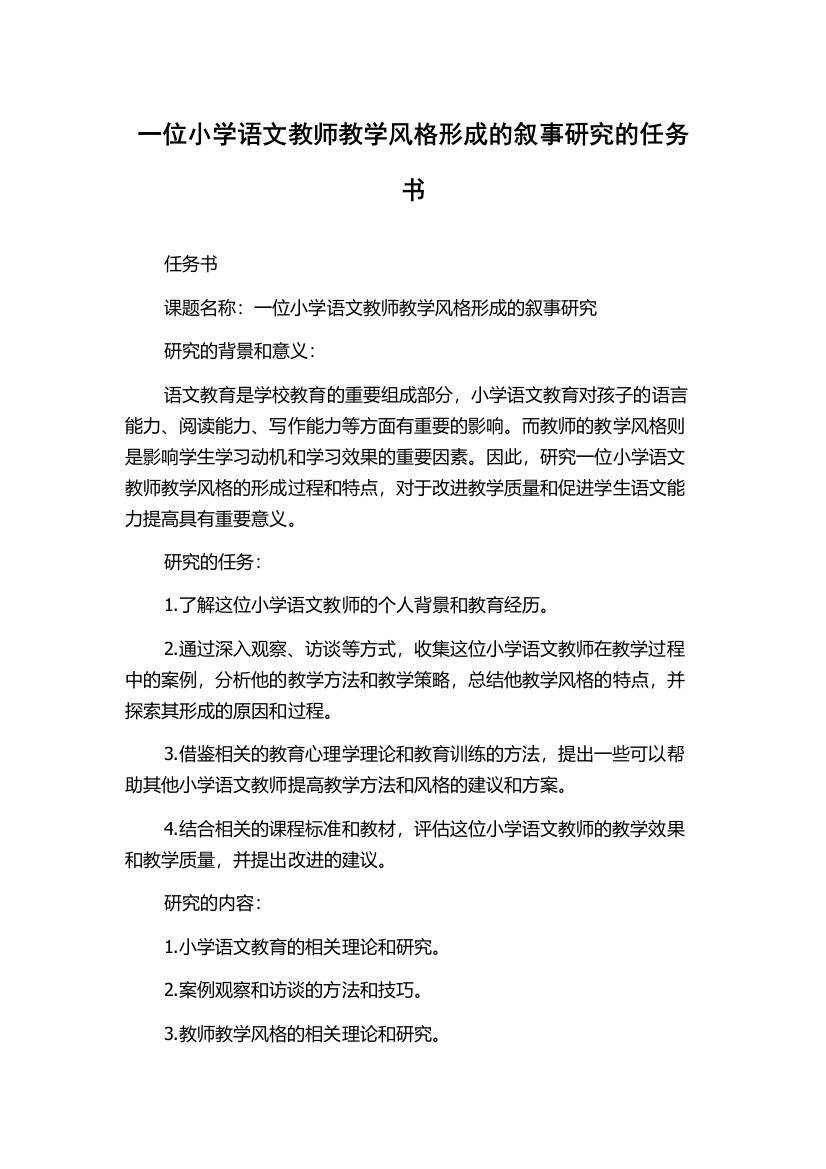 一位小学语文教师教学风格形成的叙事研究的任务书