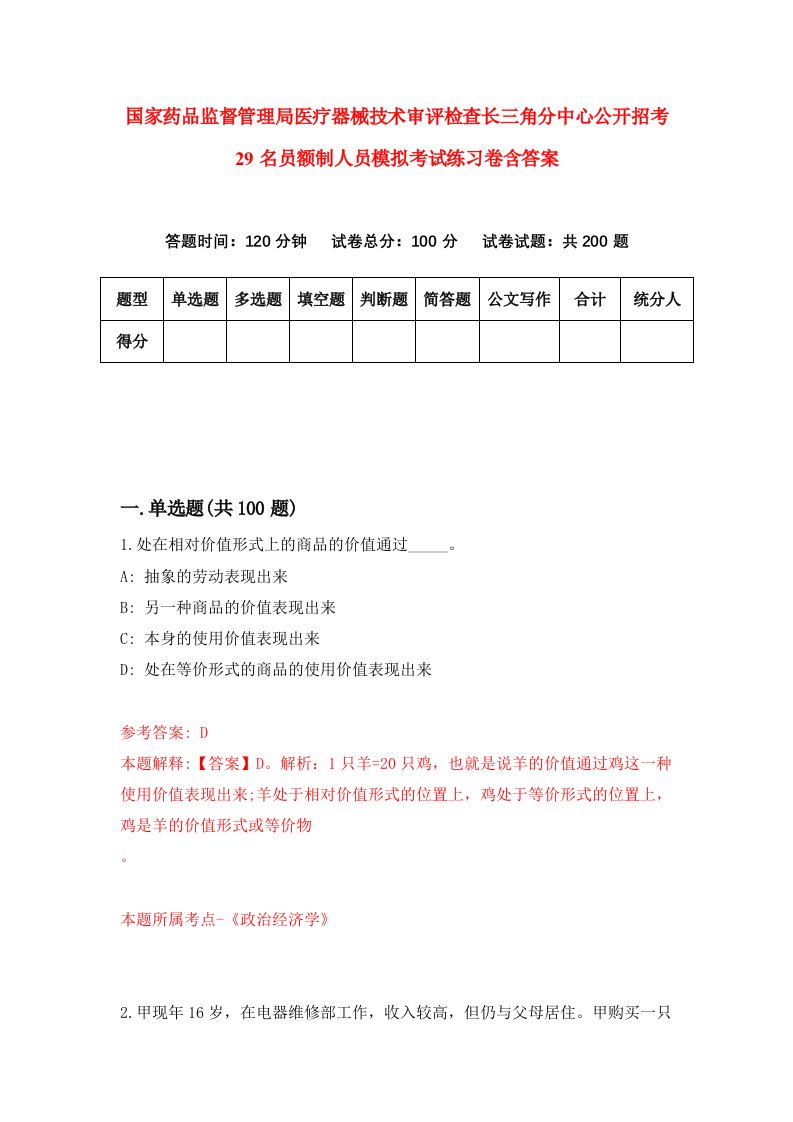 国家药品监督管理局医疗器械技术审评检查长三角分中心公开招考29名员额制人员模拟考试练习卷含答案第2期