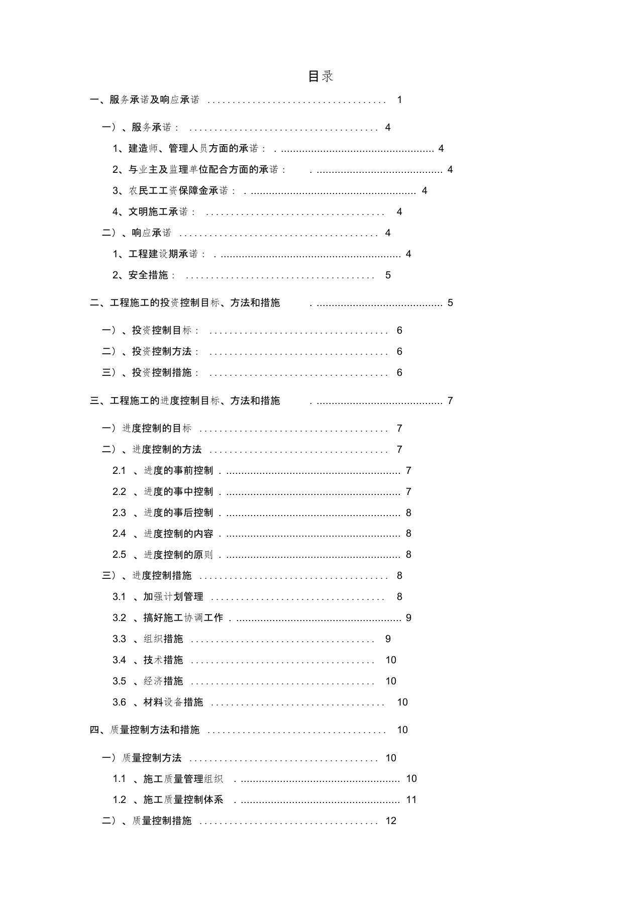 工程项目服务承诺、投资控制、进度控制、质量管理及应急预案