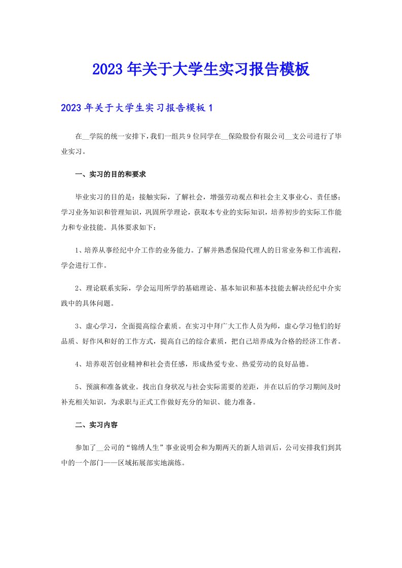 关于大学生实习报告模板