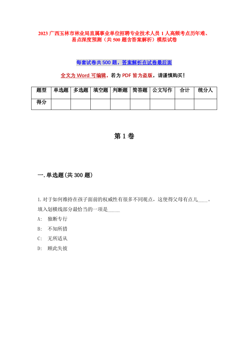 2023广西玉林市林业局直属事业单位招聘专业技术人员1人高频考点历年难、易点深度预测（共500题含答案解析）模拟试卷