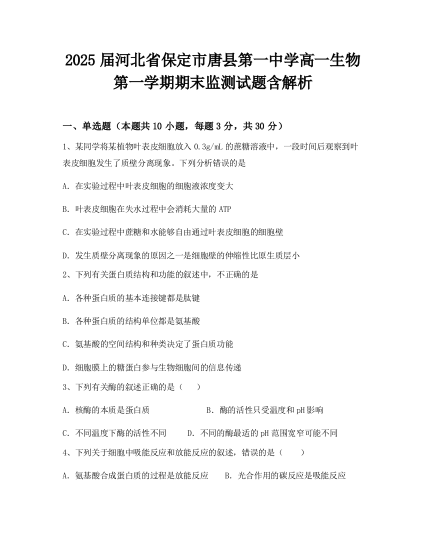 2025届河北省保定市唐县第一中学高一生物第一学期期末监测试题含解析