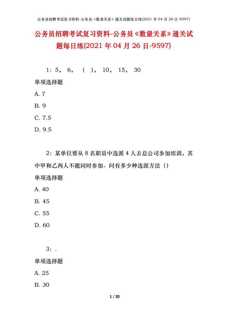 公务员招聘考试复习资料-公务员数量关系通关试题每日练2021年04月26日-9597