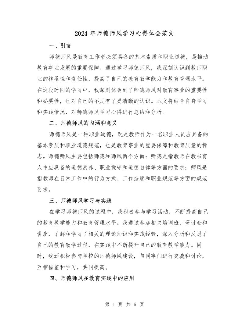 2024年师德师风学习心得体会范文（3篇）