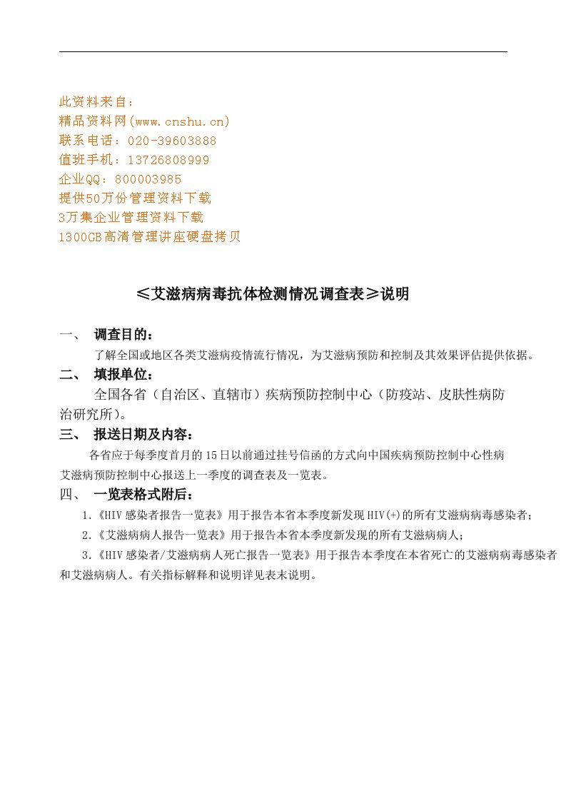 艾滋病调查表-表1：HIV感染者报告表