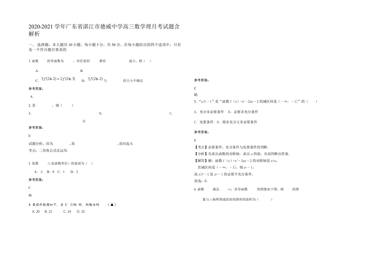 2020-2021学年广东省湛江市德威中学高三数学理月考试题含解析